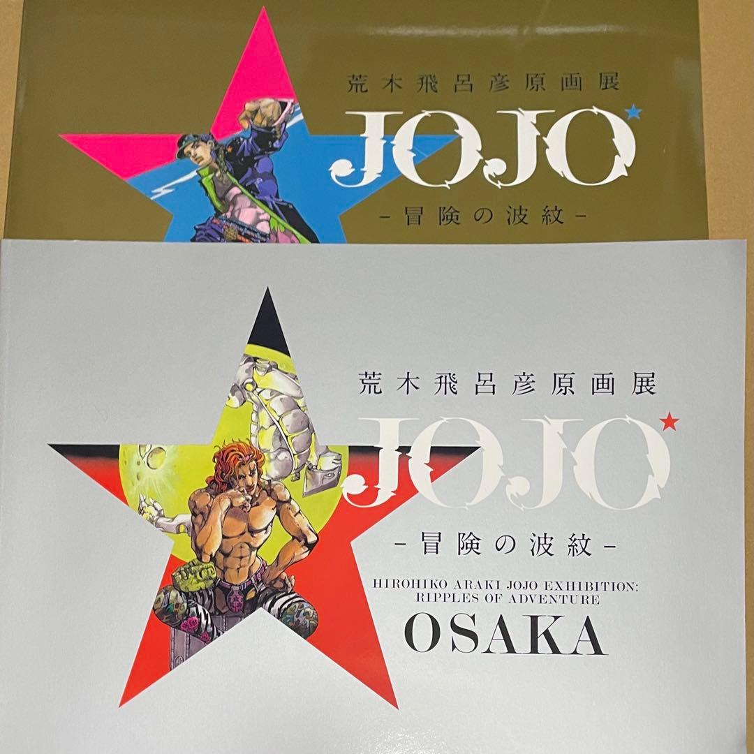 ジョジョの奇妙な冒険　荒木飛呂彦原画展　冒険の波紋　公式図録　東京　大阪