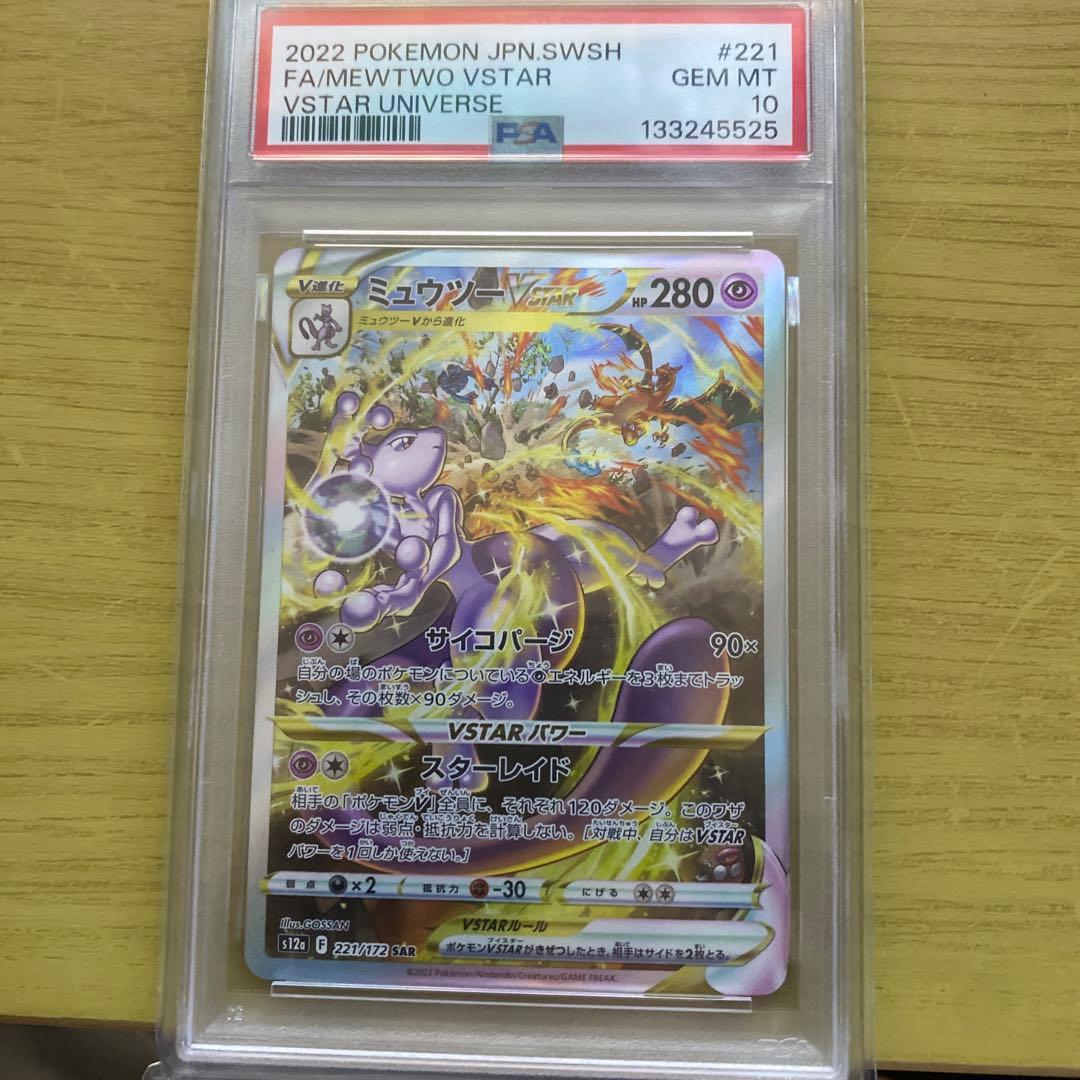 ミュウツーVstar