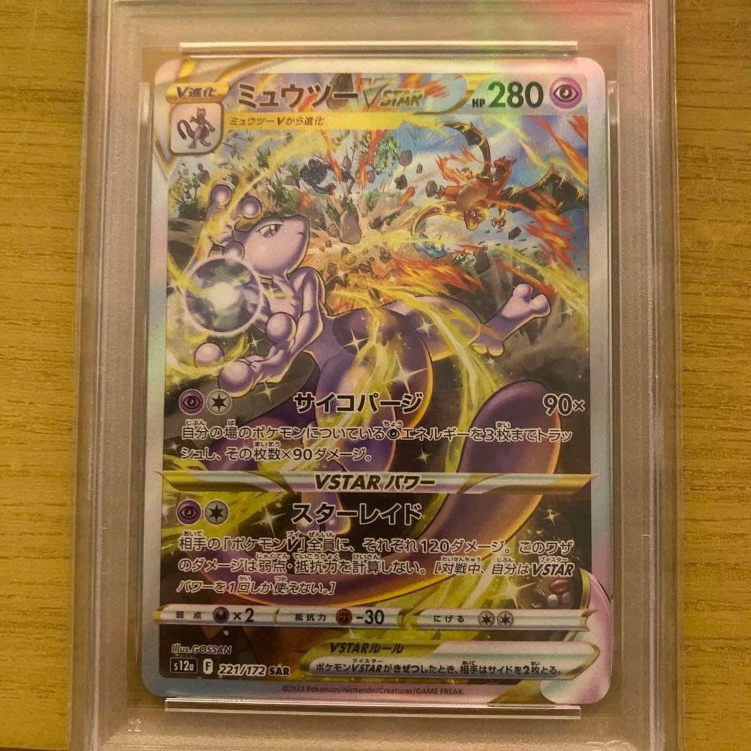 ミュウツーVstar