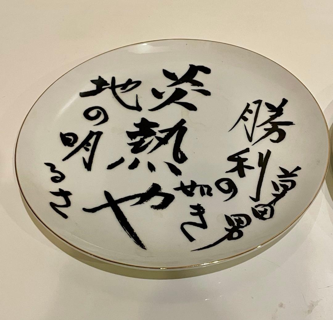希少　中村草田男　俳句　皿壁掛け　飾り皿　二枚セット　アンティーク　骨董品