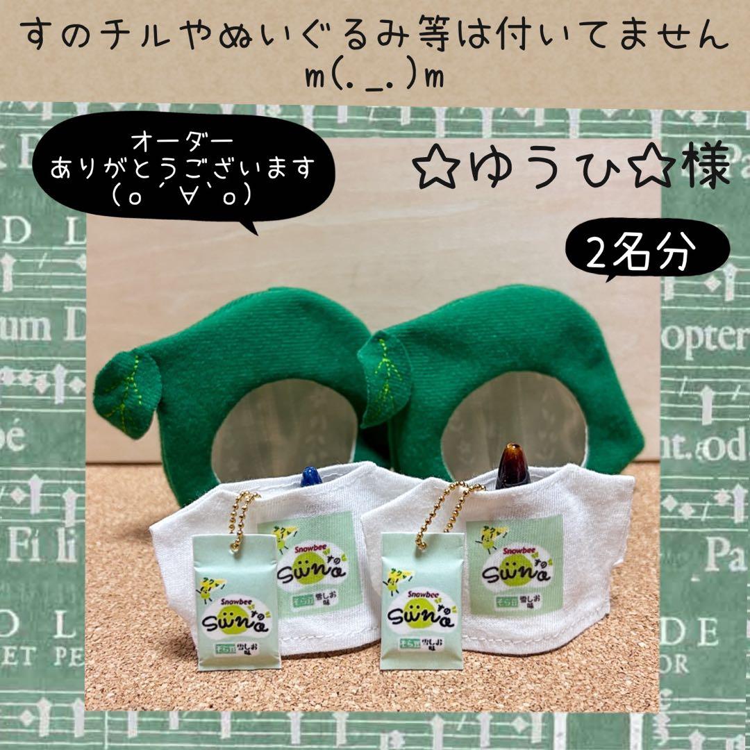 すのチル　服　小物　すの〜まめコスSET ☆ゆうひ☆様　オーダーページ