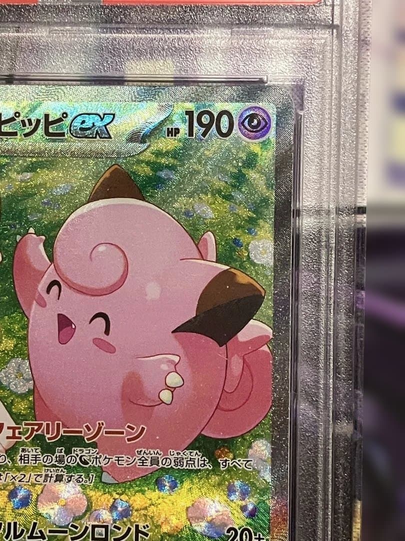 ポケカ　リーリエのピッピ　sar.　psa10