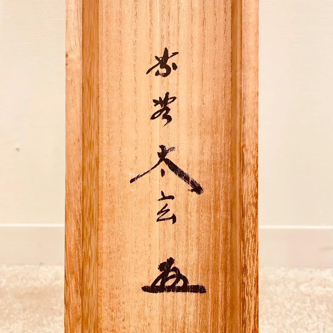 2782 小林太玄 「松灯」 共箱 肉筆 書 掛軸 臨済宗 禅語