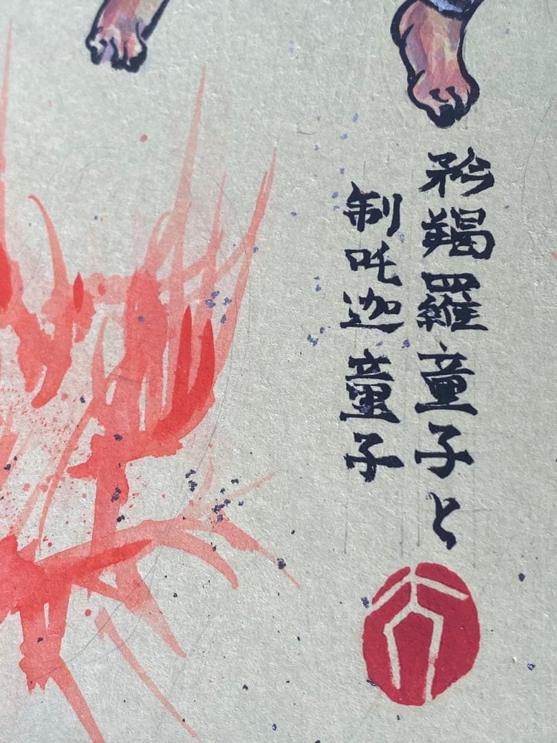 2883❣️近藤　大理　　絵画　　矜羯羅童子と制吒迦童子