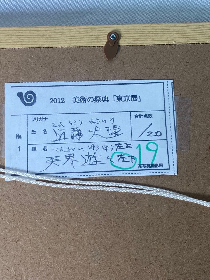 2883❣️近藤　大理　　絵画　　矜羯羅童子と制吒迦童子