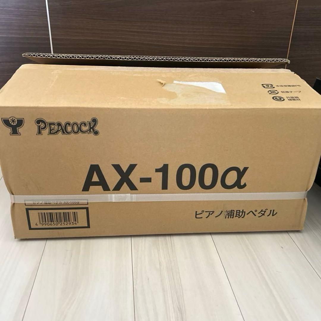 ピアノ　補助ペダル　吉澤　AX-100α