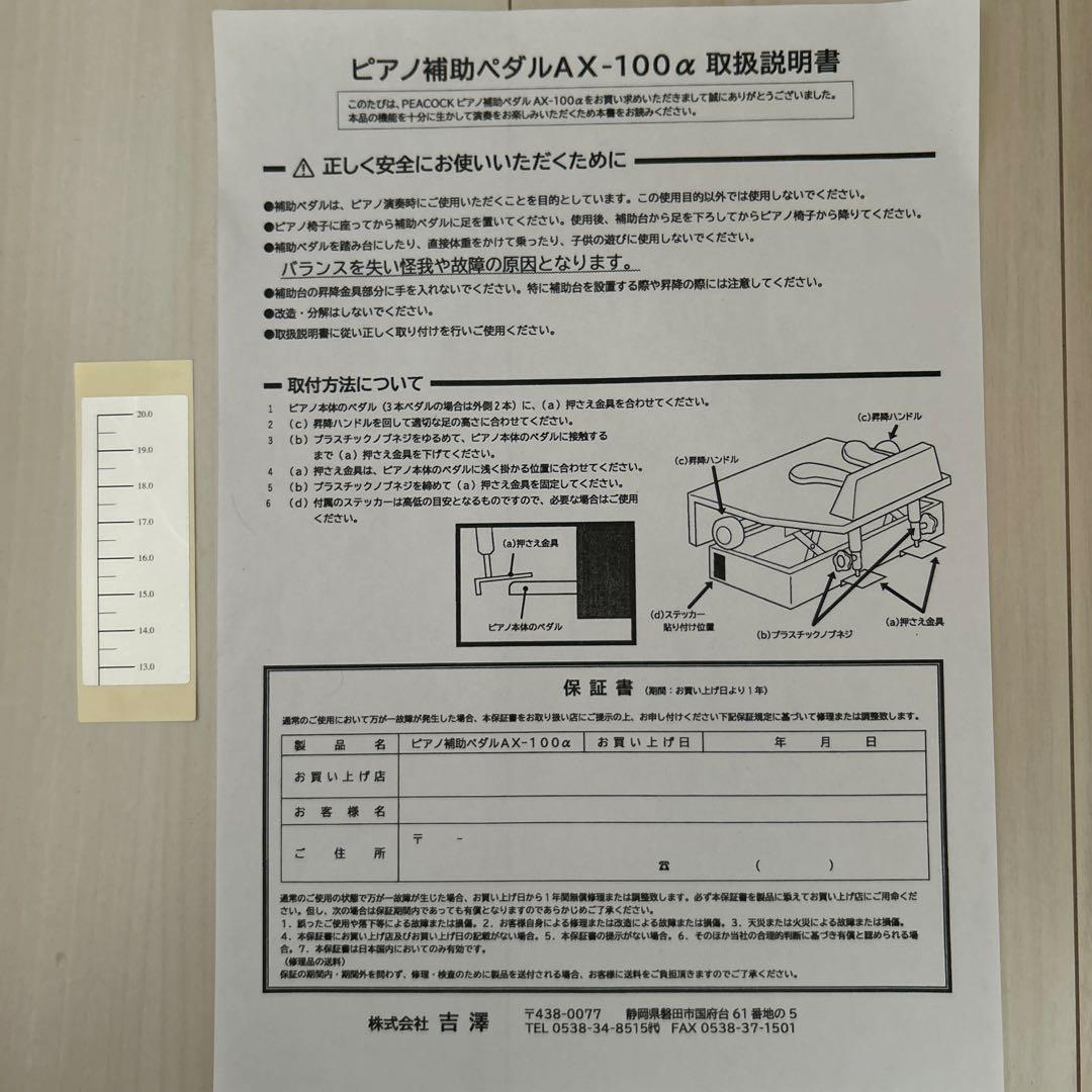 ピアノ　補助ペダル　吉澤　AX-100α