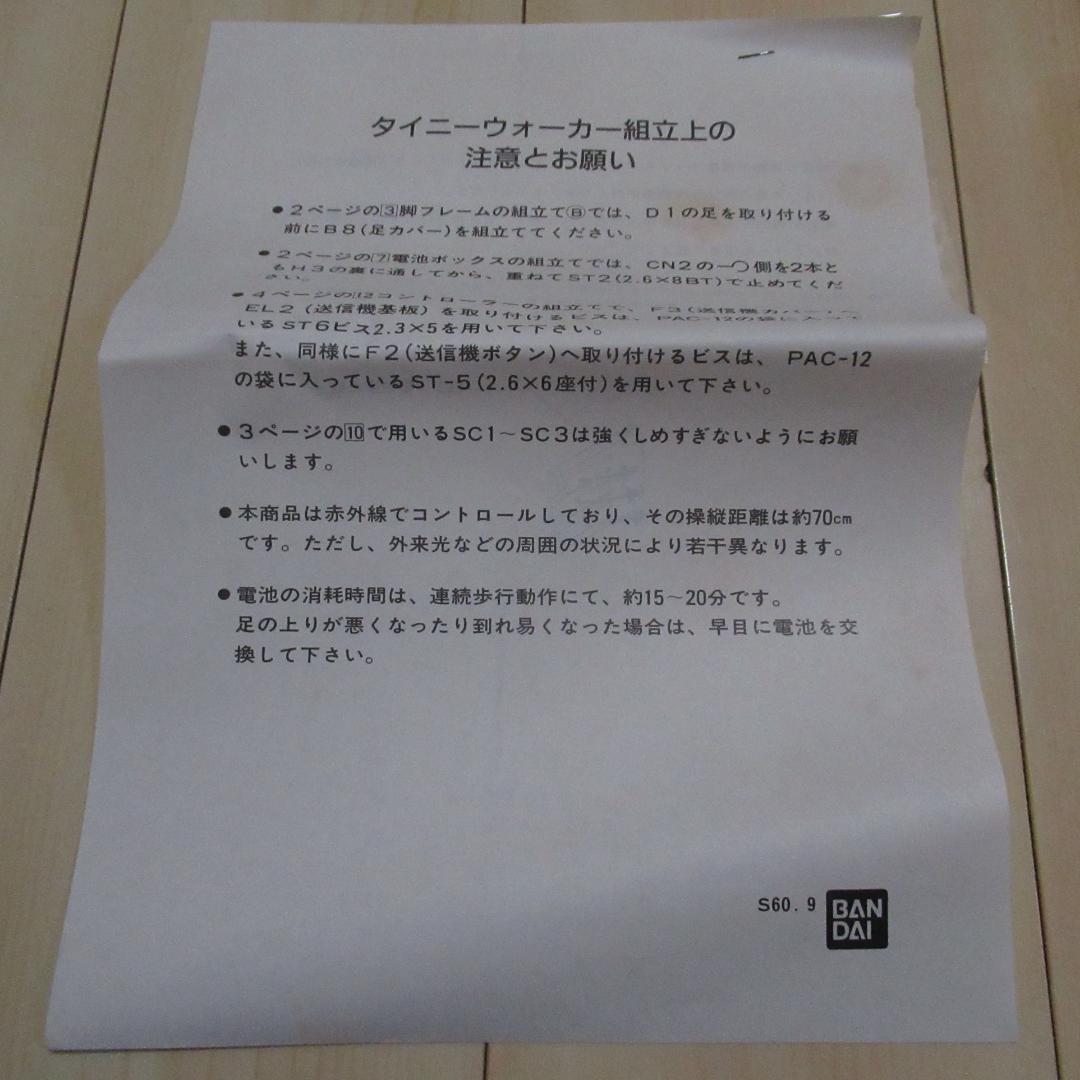 バンダイBANDAIロボテック・スペクトラムタイニーウォーカー２足歩行ロボット