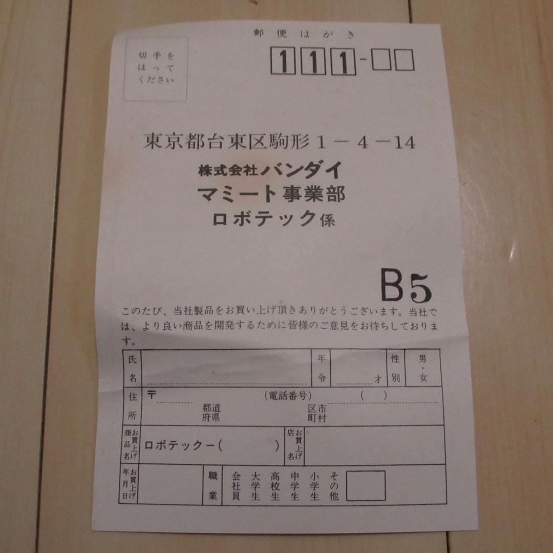 バンダイBANDAIロボテック・スペクトラムタイニーウォーカー２足歩行ロボット