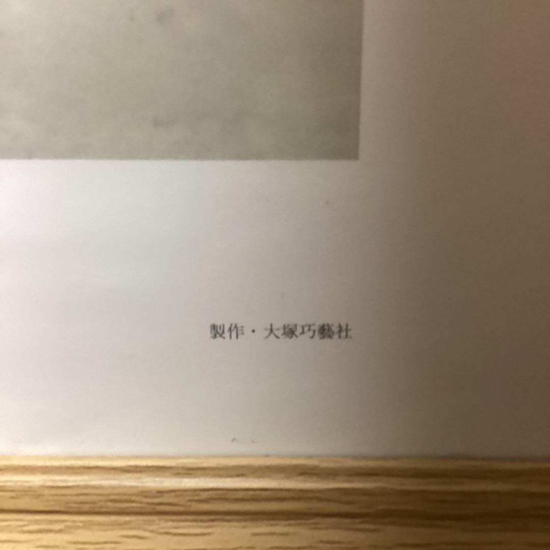 竹内栖鳳　　昭和3年作　【　おぼろ月　】　　大塚巧藝社　複製画　　額装仕立て