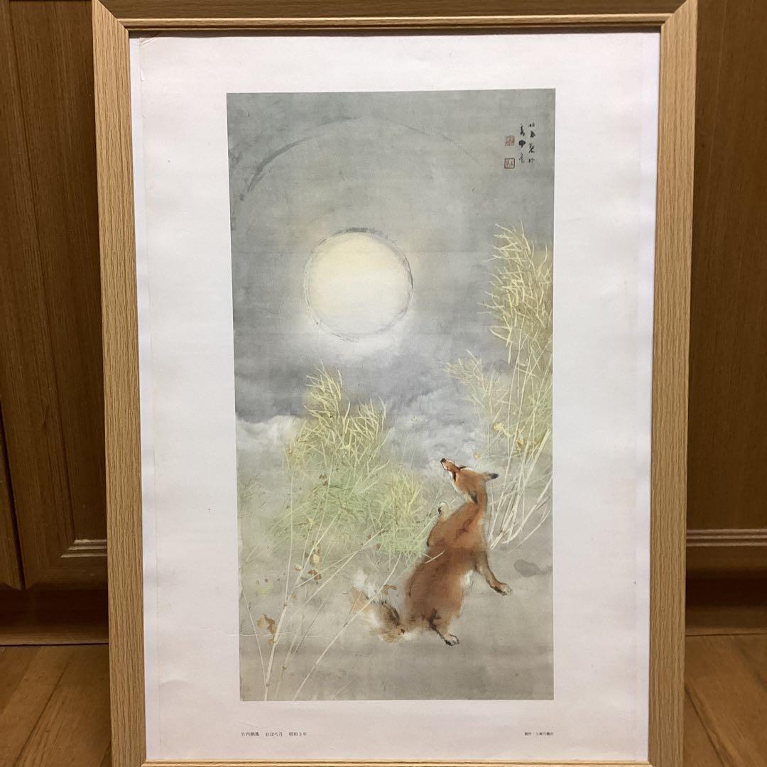 竹内栖鳳　　昭和3年作　【　おぼろ月　】　　大塚巧藝社　複製画　　額装仕立て