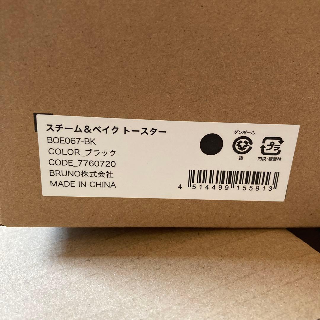 BRUNO ブルーノ　スチーム＆ベイクトースター ブラック　トースター