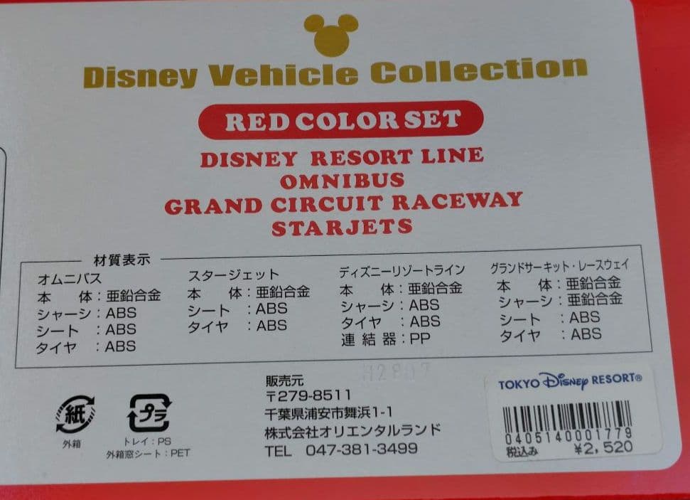 【未開封】ディズニーランド　トイ・ステーション　トミカ　レッドカラーセット