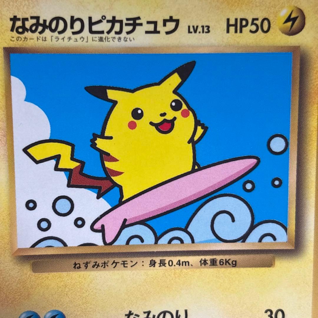 【美品クラス】なみのりピカチュウ_「月刊コロコロコミック97年9月号」 旧裏