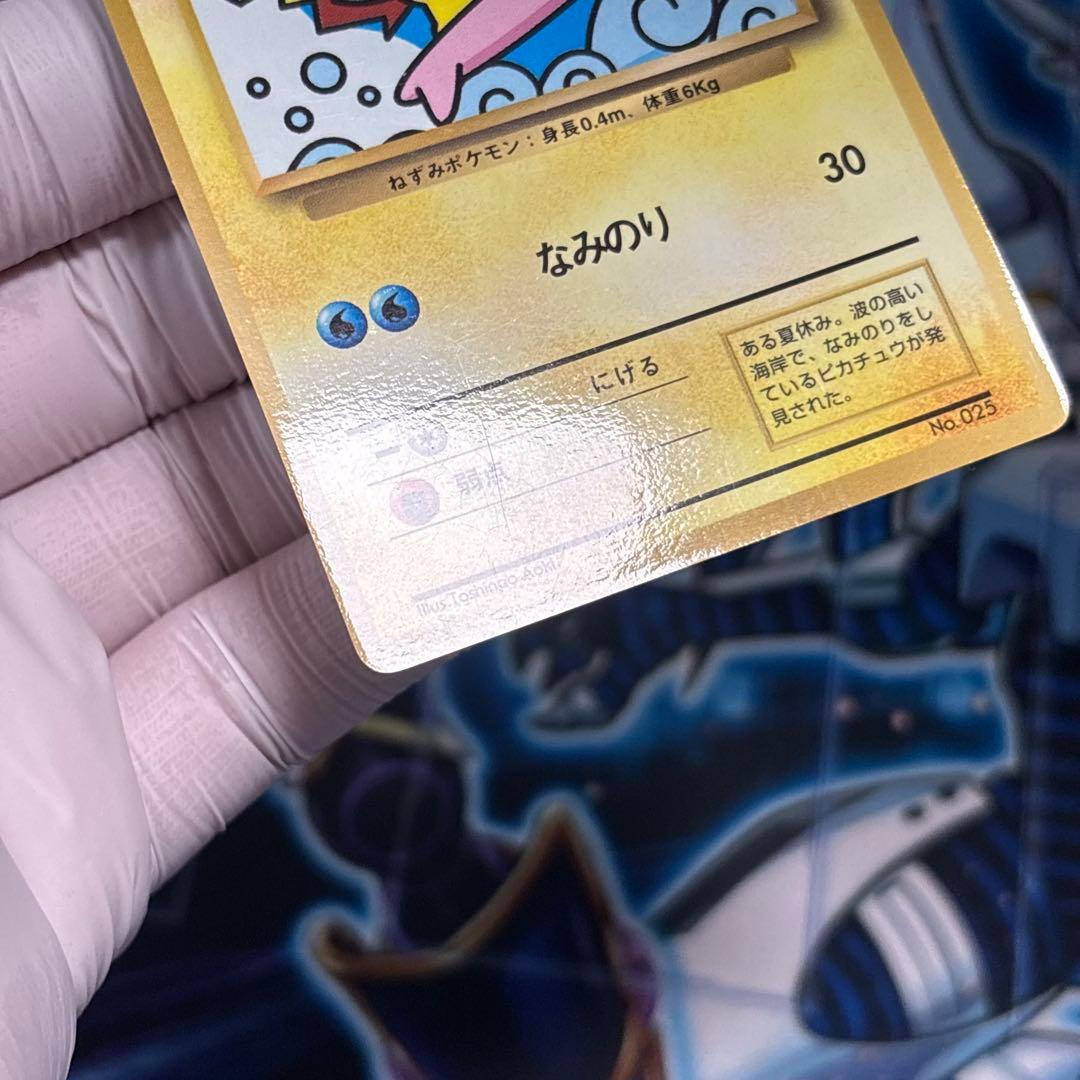 【美品クラス】なみのりピカチュウ_「月刊コロコロコミック97年9月号」 旧裏