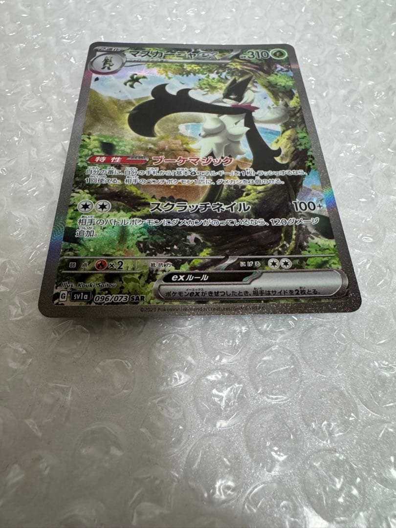 マスカーニャex SAR SV1a トリプレットビート 096/073