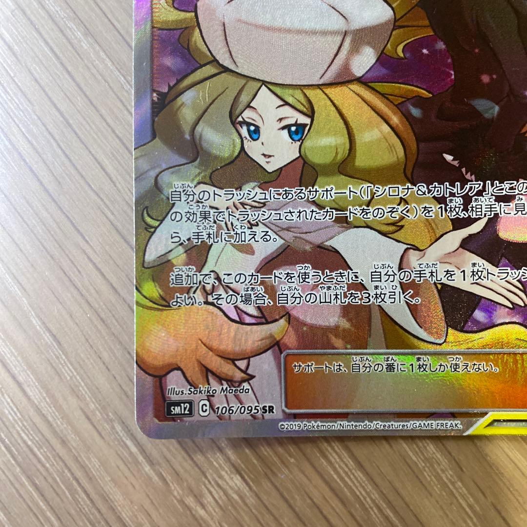 ゆ*う様 シロナ&カトレア SR SM12 オルタージェネシス 106/095