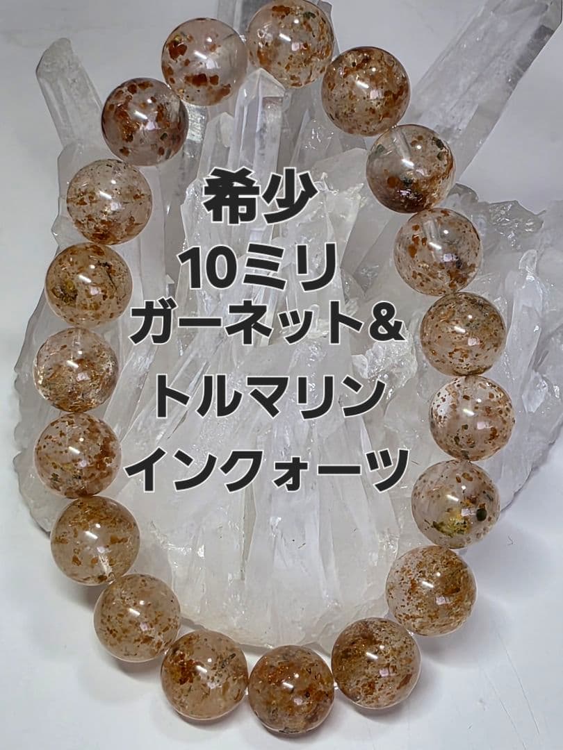 希少　10ミリ　ガーネット&トルマリンインクォーツブレスレット
