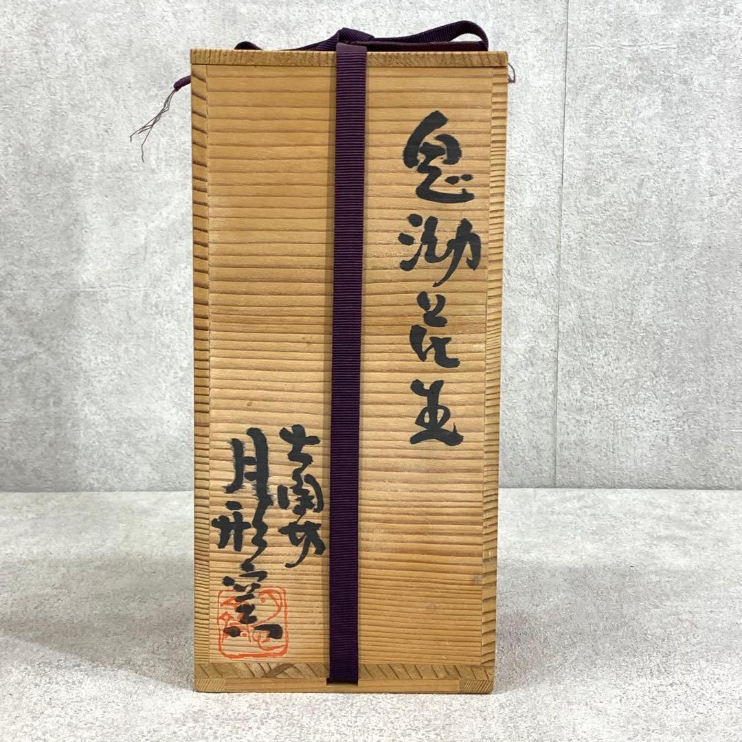 花生 月形那比古 大陶坊 全長22.2cm 花瓶 花入 インテリア