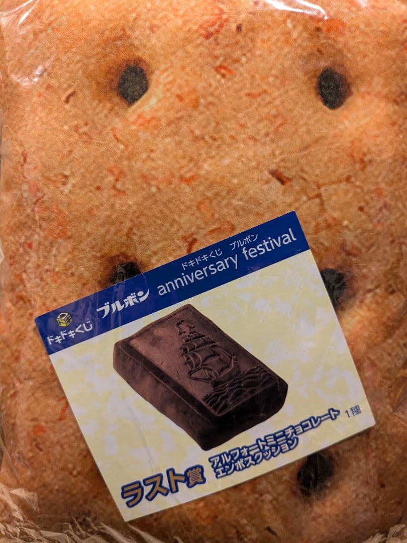 ブルボン　ドキドキくじ　一番くじ　アルフォートクッション　ラストワン賞