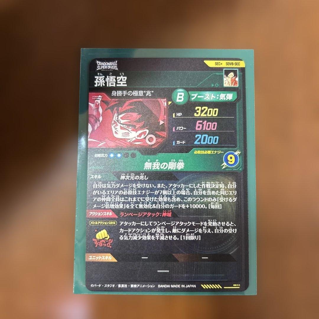 よ*ー様 ドラゴンボールスーパーダイバーズ SDV8- SEC 孫悟空 パラレル