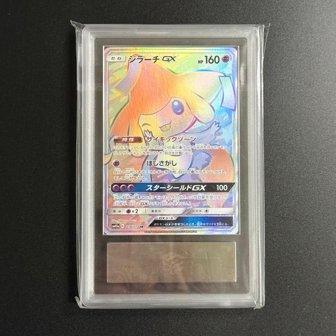 【高騰中】ジラーチGX HR ARS10 鑑定書付き SM12a 214/173