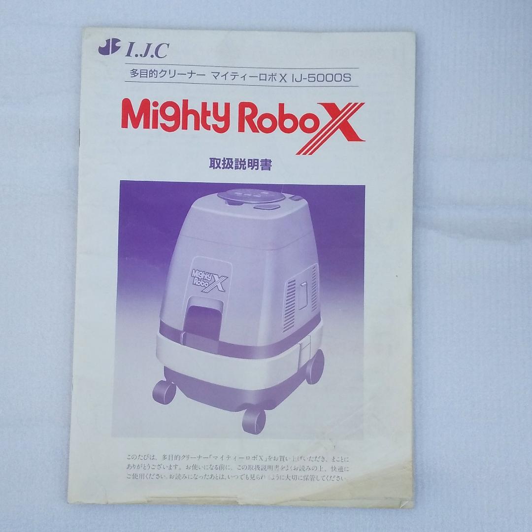 ☆　多目的クリーナー　マイティロボ　IJ-5000S