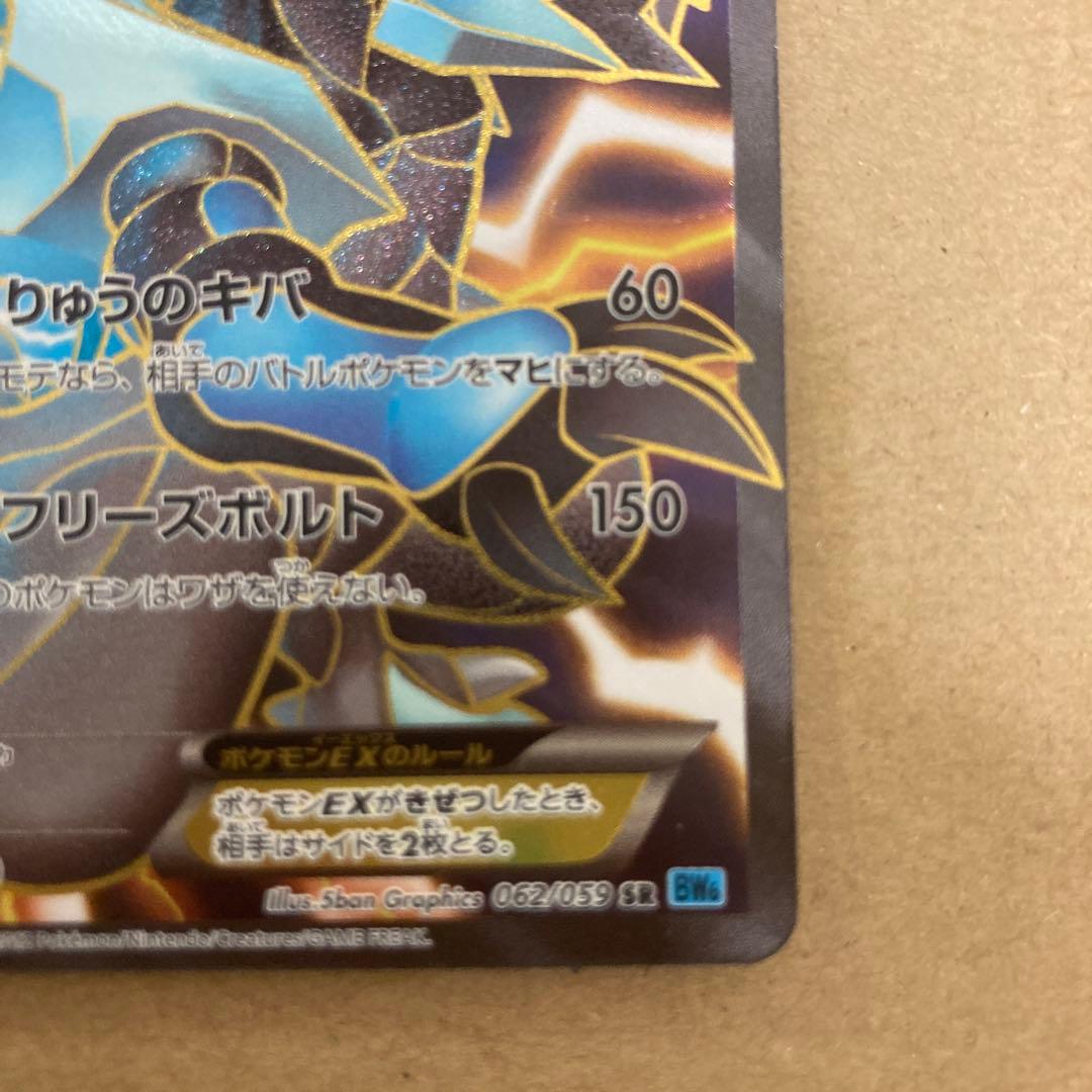 ブラックキュレムEX フリーズボルト SR 062/059