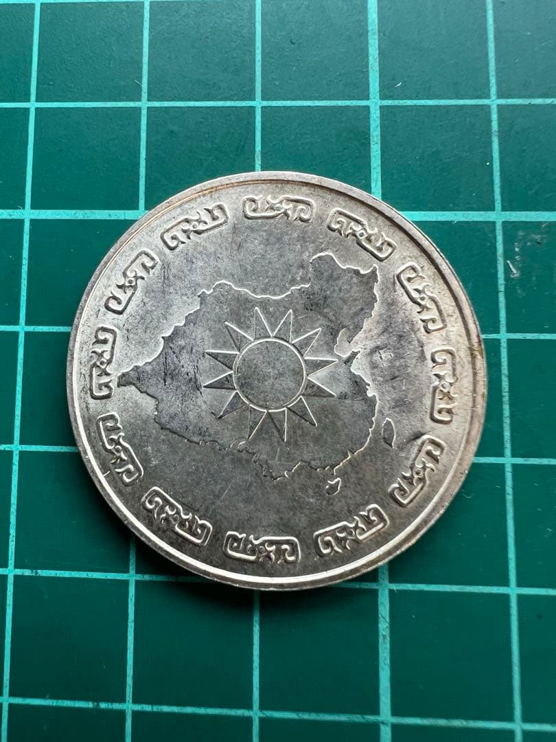 外国記念メダル　台湾銀メダル