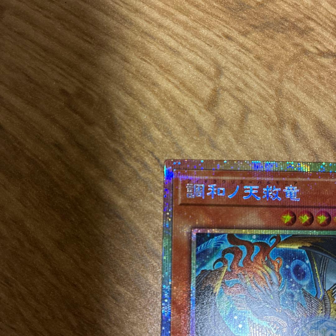 遊戯王 調和ノ天救竜 フィドラウリス＝ハルモニア プリシク　プリズマ