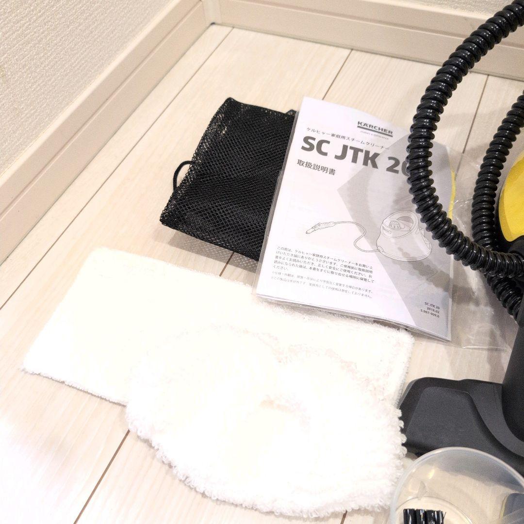 ほぼ未使用　KARCHERケルヒャースチームクリーナー SCJTK20