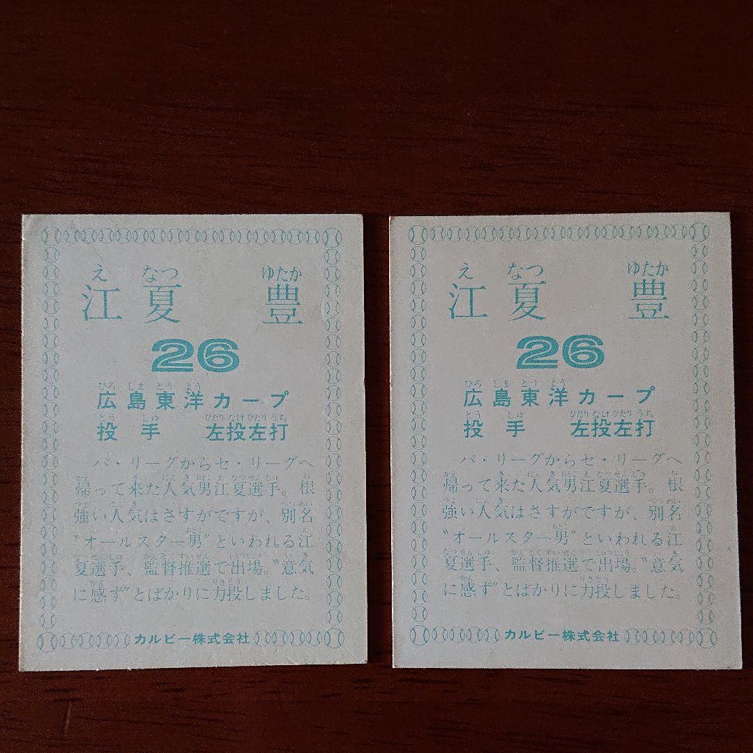 カルビー プロ野球カード 78年 広島 江夏 2種