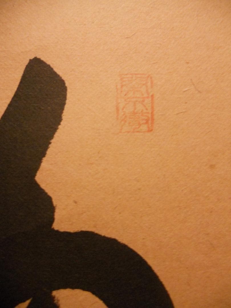 掛け軸 前大徳 西垣大道 筆『 福寿海無量 』 紙本 茶掛 茶道具 掛軸 美品