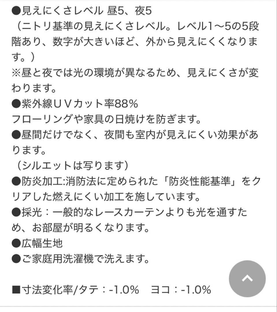 ニトリＮナチュレ　レースカーテン