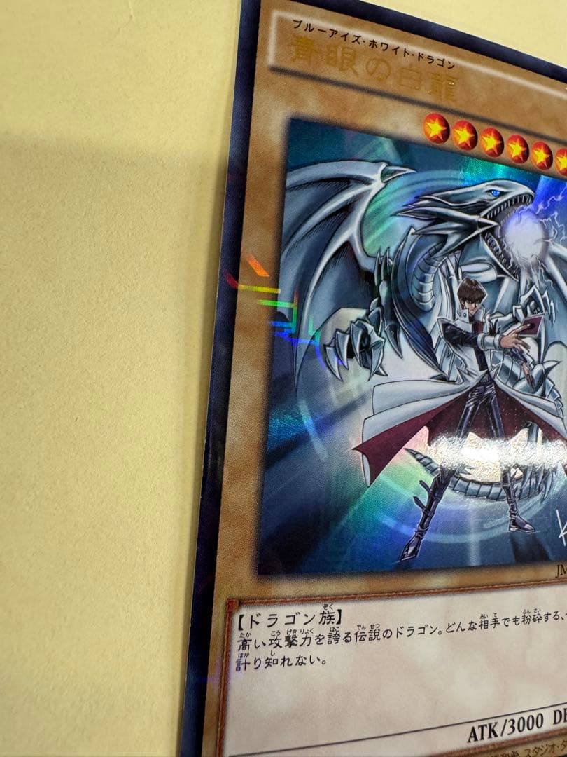 遊戯王　青眼の白龍　KCウルトラ　 海馬瀬戸　JUMP 付録　jmpr