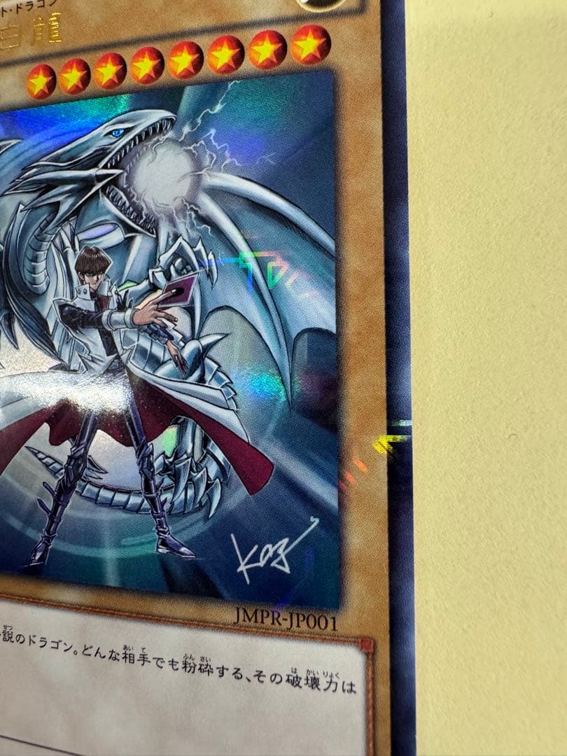 遊戯王　青眼の白龍　KCウルトラ　 海馬瀬戸　JUMP 付録　jmpr