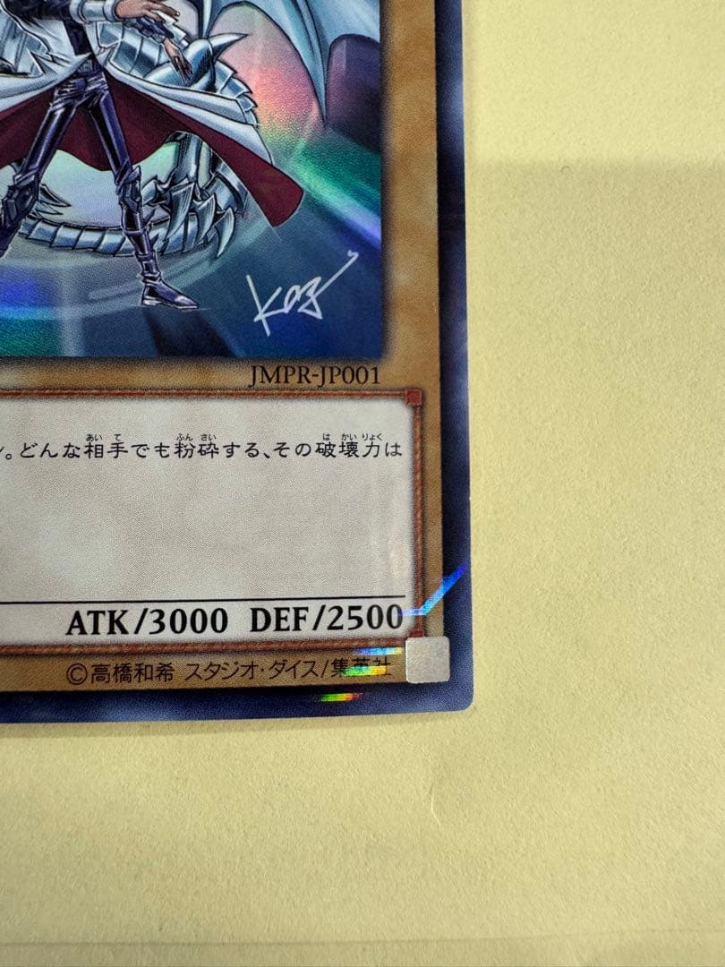 遊戯王　青眼の白龍　KCウルトラ　 海馬瀬戸　JUMP 付録　jmpr