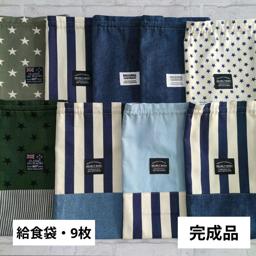 No.15 とNo.8 ➜ 上靴袋(購入品)　　給食袋・コップ袋 (オーダー品)