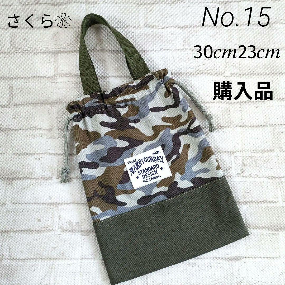 No.15 とNo.8 ➜ 上靴袋(購入品)　　給食袋・コップ袋 (オーダー品)