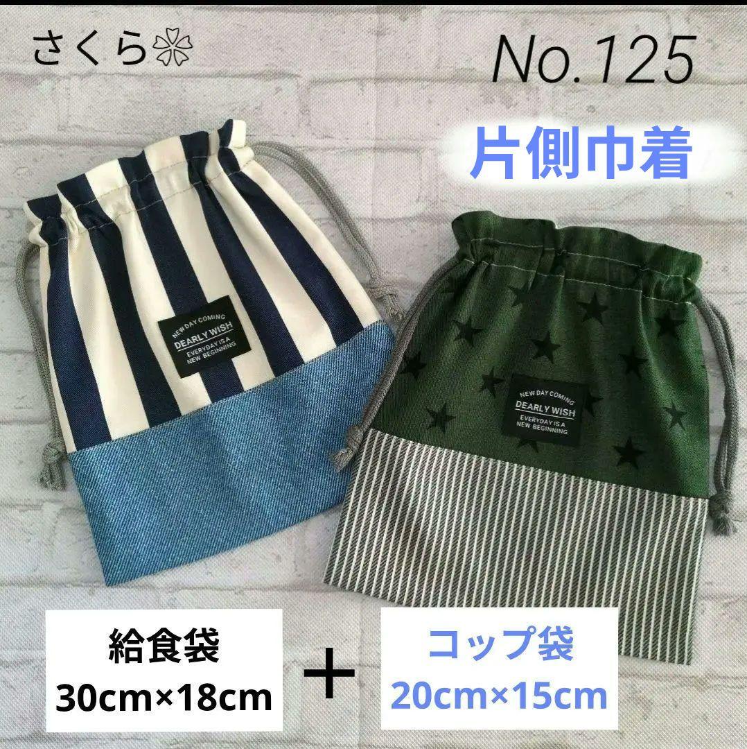 No.15 とNo.8 ➜ 上靴袋(購入品)　　給食袋・コップ袋 (オーダー品)