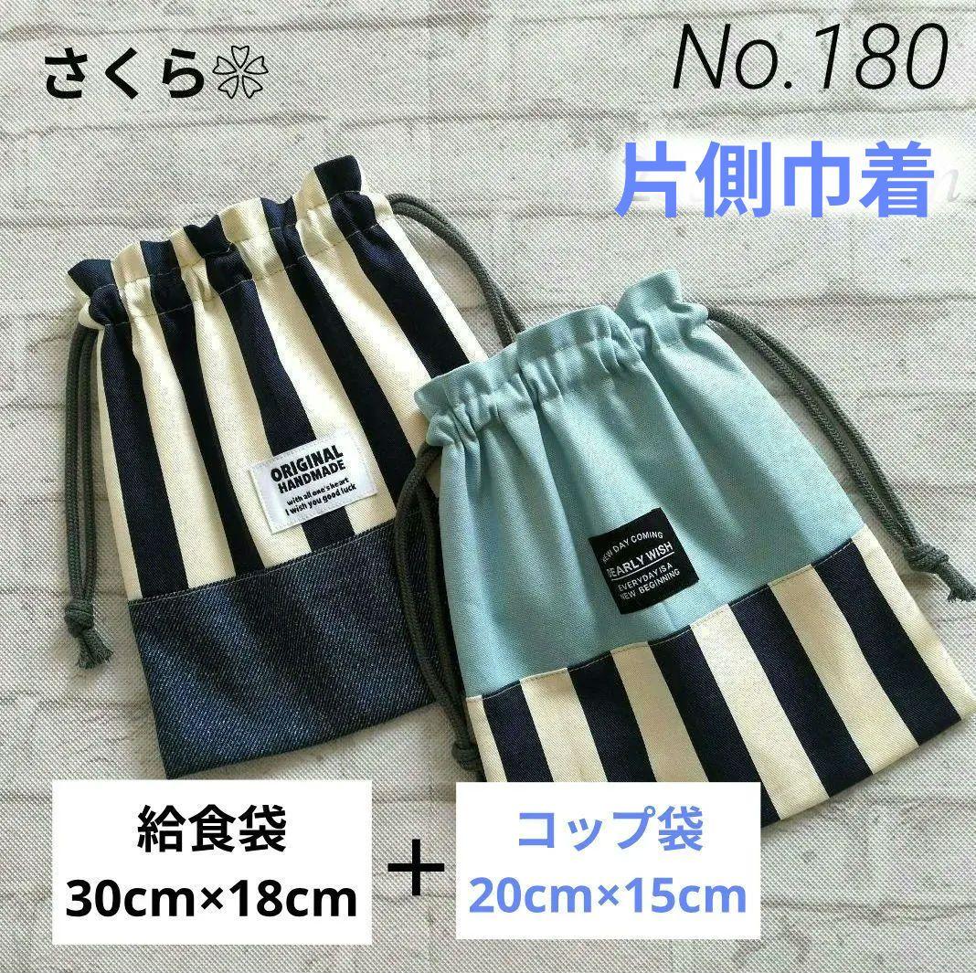 No.15 とNo.8 ➜ 上靴袋(購入品)　　給食袋・コップ袋 (オーダー品)