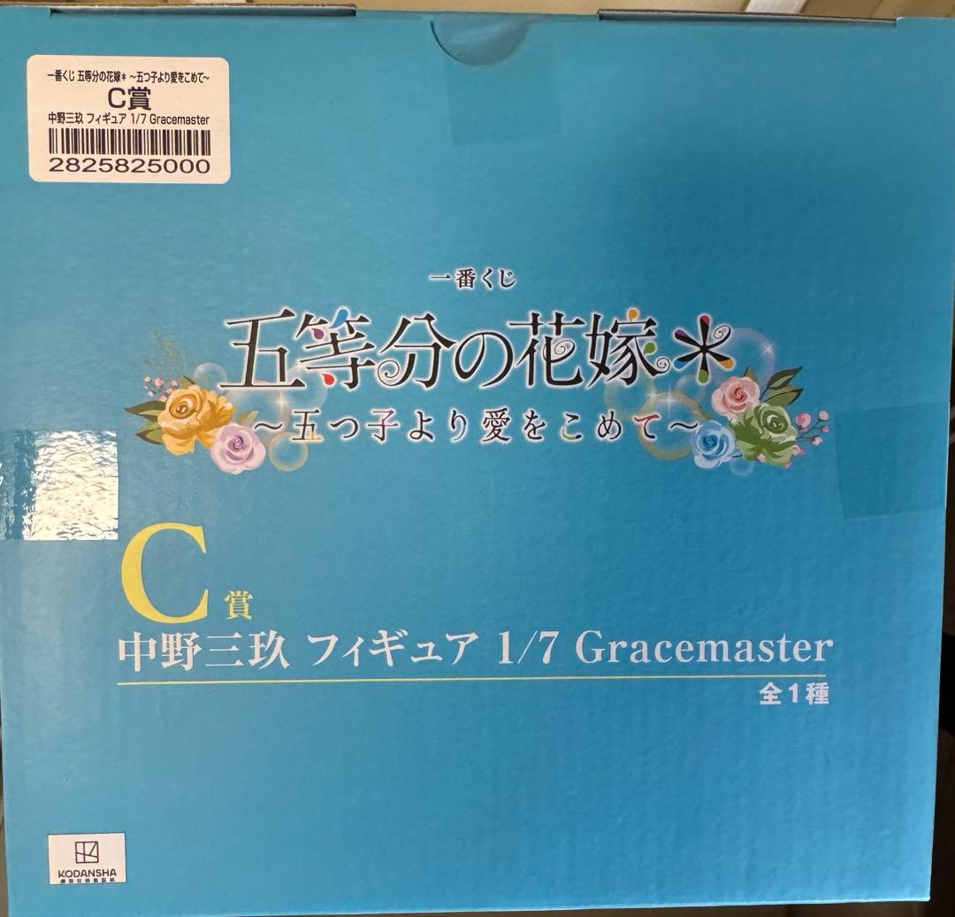 【新品未開封】一番くじ 五等分の花嫁 ～五つ子より愛をこめて～ 中野三玖