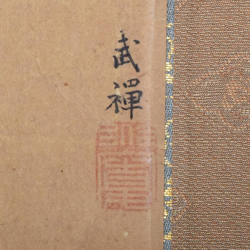 掛軸　古画　墨江武禅　山水人物図　C　7545A