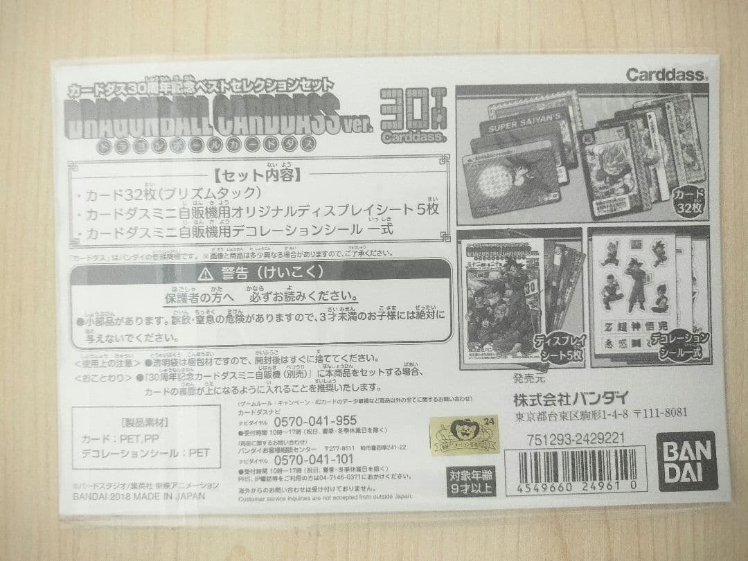 カードダス30周年記念ベストセレクションセット 　ドラゴンボールカードダス
