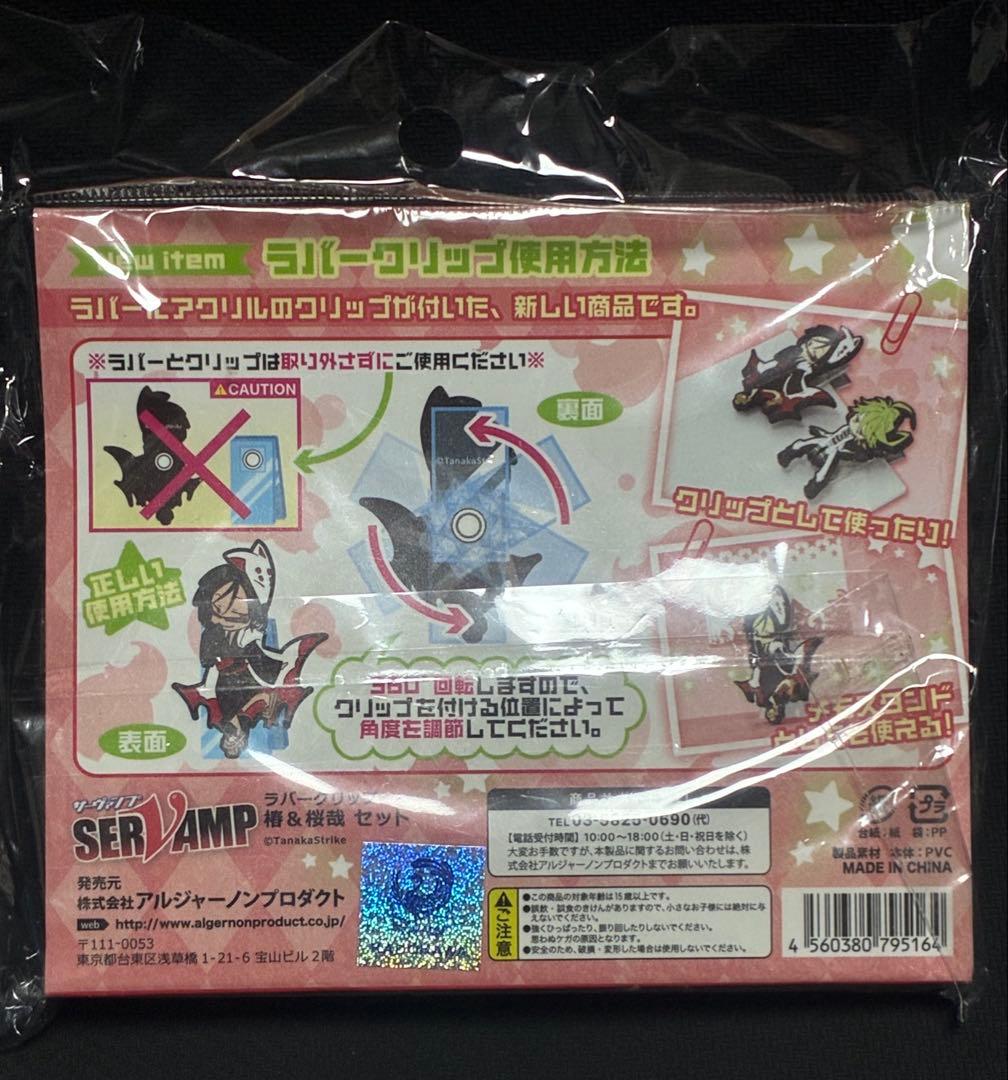 激レア　SERVAMP-サーヴァンプ- ラバークリップセット 椿＆桜哉セット