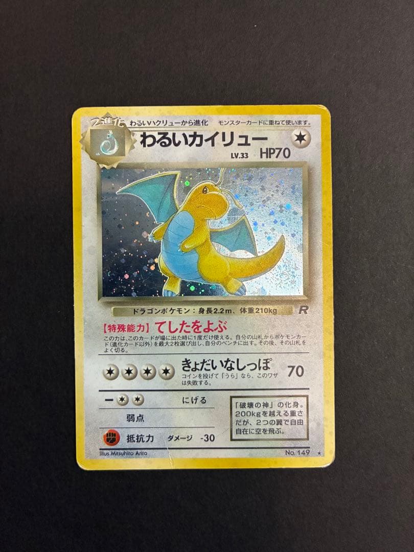 カイリュー　やさしい　わるい　旧裏カード3枚セット