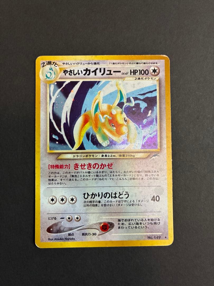 カイリュー　やさしい　わるい　旧裏カード3枚セット