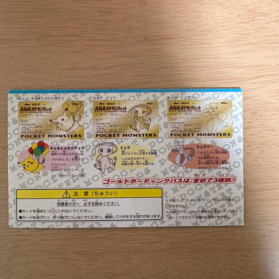 ANAポケモンジェット就航記念 ゴールドボーディングパス　ピカチュウ
