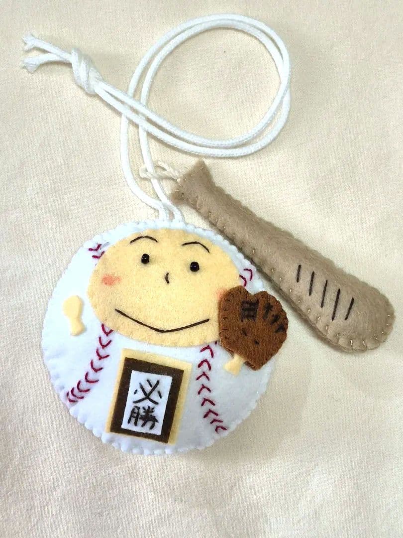 【完成品】ガッツポーズの野球ボールくん・フェルト部活お守り