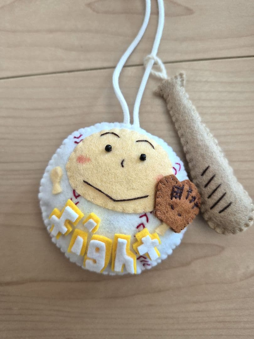 【完成品】ガッツポーズの野球ボールくん・フェルト部活お守り